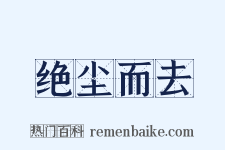 绝尘而去是什么意思的图片